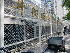 -满记烧饼(牛街东里小区一区店)