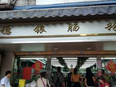-穗银肠粉店(东川路店)