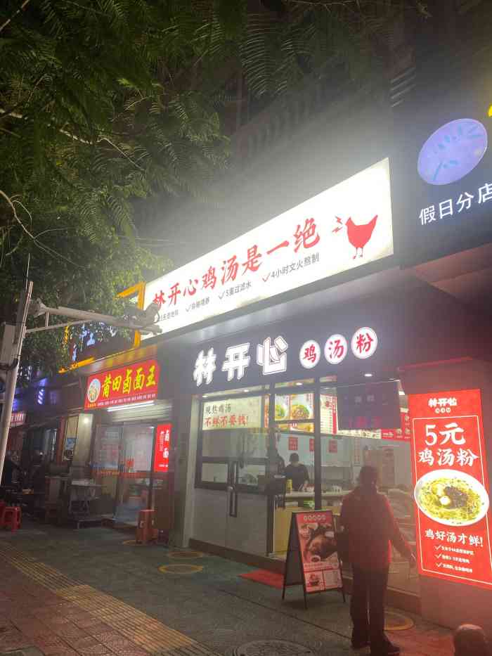 林开心鸡汤粉假日店