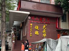 -黄连大头华烧鹅(萧地大马路店)