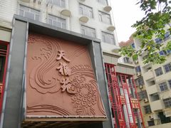 -天福苑(崇宁路店)