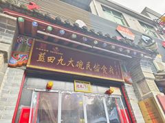 -蓝田九大碗民俗食府(蓝田店)