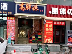 门面-高胖妹面庄(黄河道店)