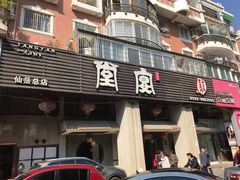 门面-堂宴·老厦门私房菜(1988仙岳总店)