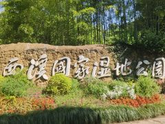 -西溪国家湿地公园