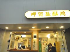 门面-呷贺盐酥鸡(抄纸巷店)