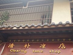 -清爽清补凉