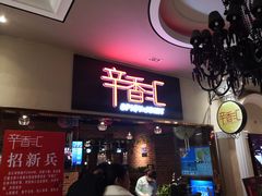 门面-辛香汇(大华第一坊店)