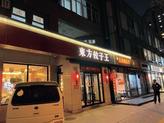 -东方饺子王(大屯路店)