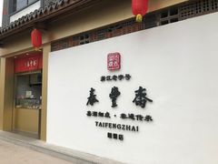 -佬泰丰斋· 乌镇茶食餐厅