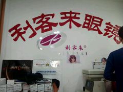 -利客来眼镜店(崂山百货店)