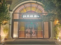 -江南雅厨(李公堤店)