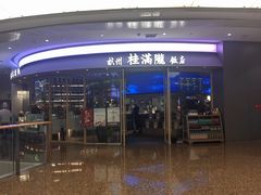 门面-桂满陇·杭州饭店(清河万象店)