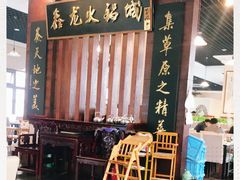 -鑫龙火锅城(青岛分店)
