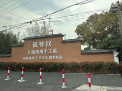 -筱爷叔·上海传统手工菜(新桥店)