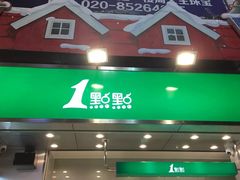 门面-1点点(岗顶店)