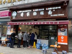 -蒋家肠旺面馆(合群路店)