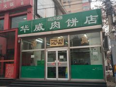 门面-清真永恒华威肉饼(潘家园店)
