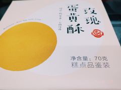 玫瑰蛋黄酥-好利来(积家店)