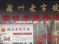 -潮镇老尾牛杂(环城西路店)