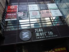 -万科美好广场