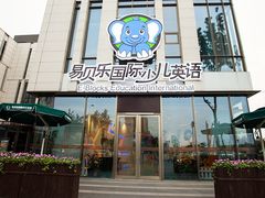 -易贝乐成长中心(三林中心)