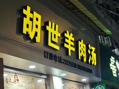 -胡世羊肉汤(南街店)