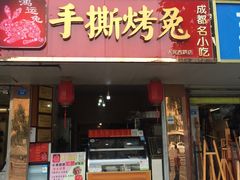门面-鸿运兔·手撕烤兔(天府广场店)