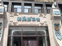 -哈啾嗨·新概念蒙餐(红星新城店)