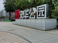 -文华公园(禅城区)