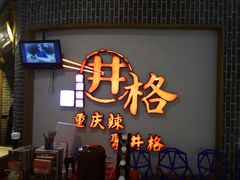门面-井格重庆火锅(临平银泰城店)