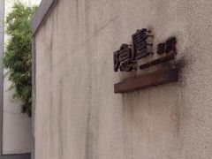 粗茶淡饭•隐庐私厨-粗茶淡饭·隐庐私厨(东亭店)