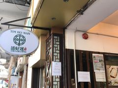 门面-添好运点心专门店(深水埗店)