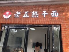 门面-老五热干面(沿江大道店)