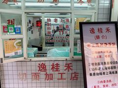 门面-逸桂禾面馆
