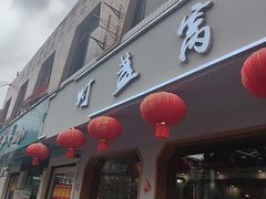 -灯盏窝餐厅