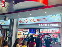 -黑色经典臭豆腐·湖南特产(坡子街店)