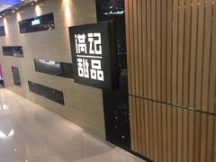 -满记甜品(加州阳光开元广场店)