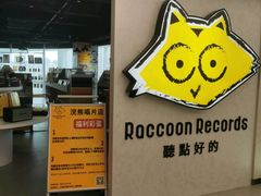 -浣熊唱片店(上海影城店)