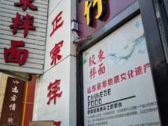 门面-竹青胶东摔面(黄岛开发区店)