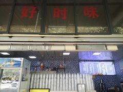 门面-好时味十三姨(河西路店)