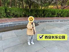 -西安市长乐公园