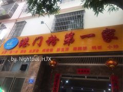 -港门粉第一家