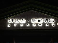 -轩客会(熊猫书店)