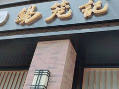 -锡笼记·无锡小笼(常熟万达店)