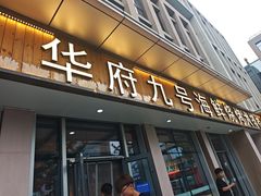 -华府九号海鲜烧烤大排档(龙域店)