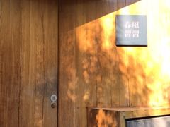 -春风习习