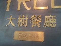 -大树餐厅(红旗街万达店)