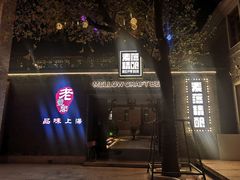 -麦落精酿啤酒餐吧(先农大院店)