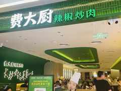 -费大厨辣椒炒肉(悠唐购物中心店)